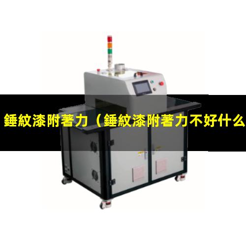 錘紋漆附著力