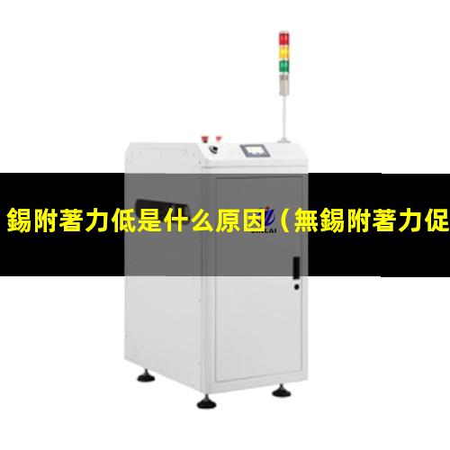 錫附著力低是什么原因（無錫附著力促進(jìn)劑kh型號(hào)）