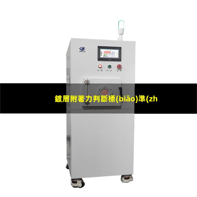 鍍層附著力判斷標(biāo)準(zhǔn)