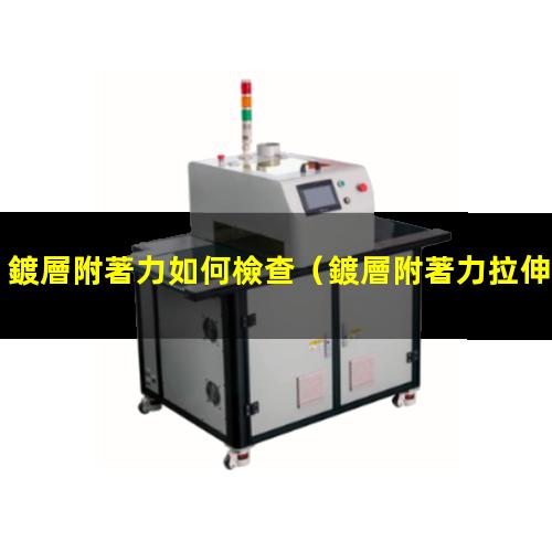 鍍層附著力如何檢查