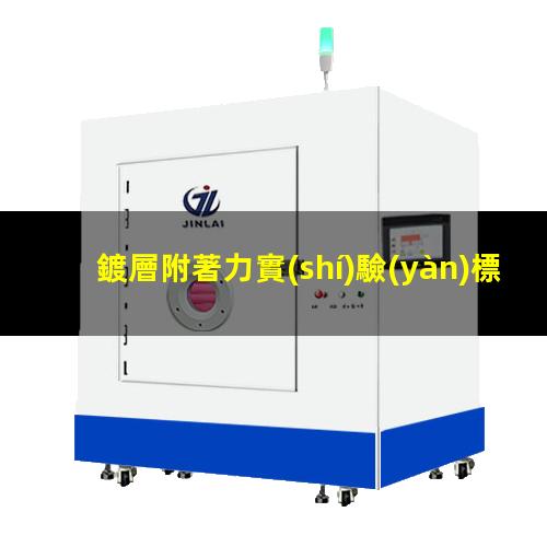 鍍層附著力實(shí)驗(yàn)標(biāo)準(zhǔn)
