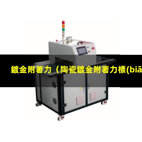 鍍金附著力