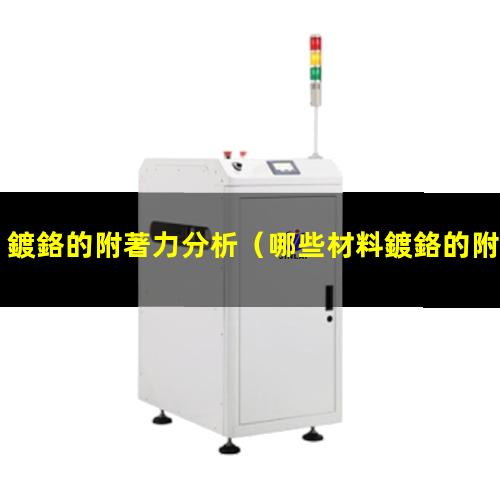 鍍鉻的附著力分析