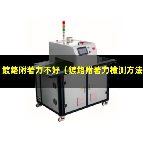鍍鉻附著力不好