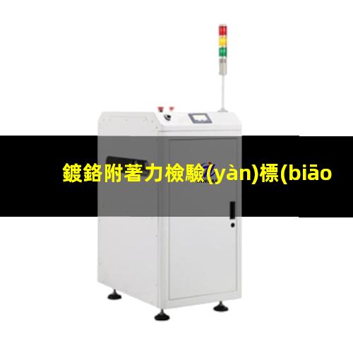 鍍鉻附著力檢驗(yàn)標(biāo)準(zhǔn)