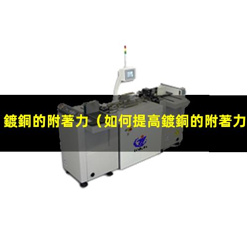 鍍銅的附著力