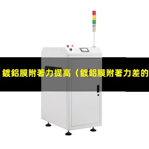 鍍鋁膜附著力提高