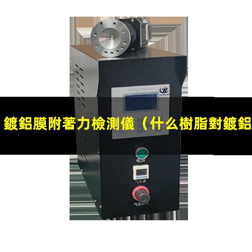鍍鋁膜附著力檢測儀