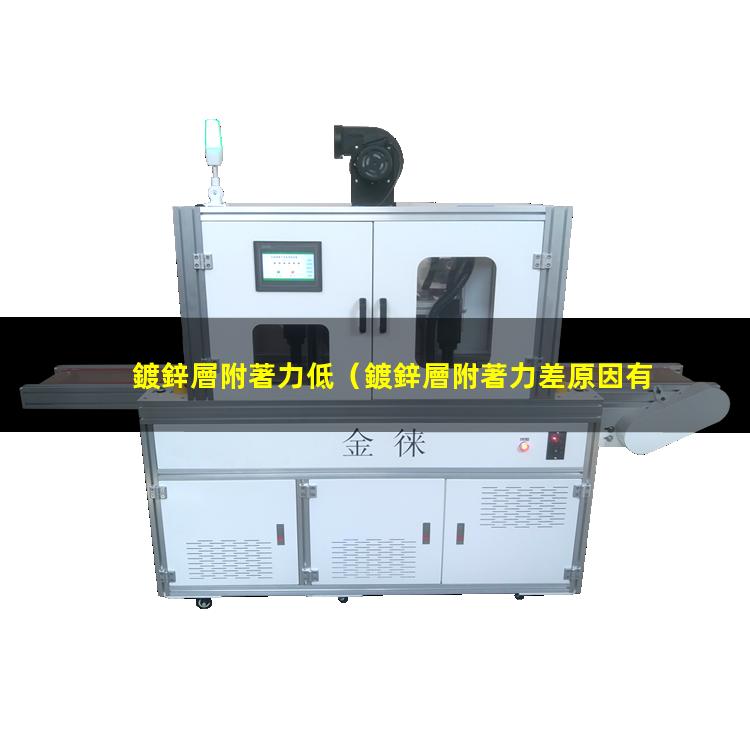 鍍鋅層附著力低