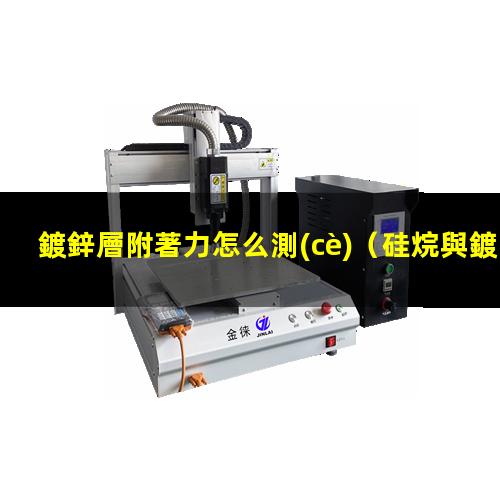 鍍鋅層附著力怎么測(cè)