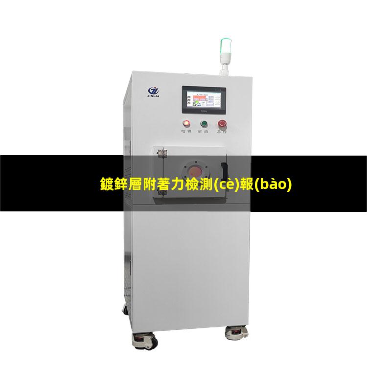 鍍鋅層附著力檢測(cè)報(bào)告