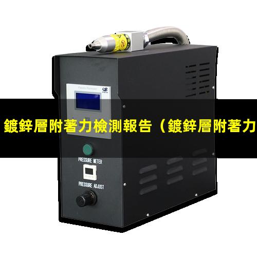 鍍鋅層附著力檢測報告