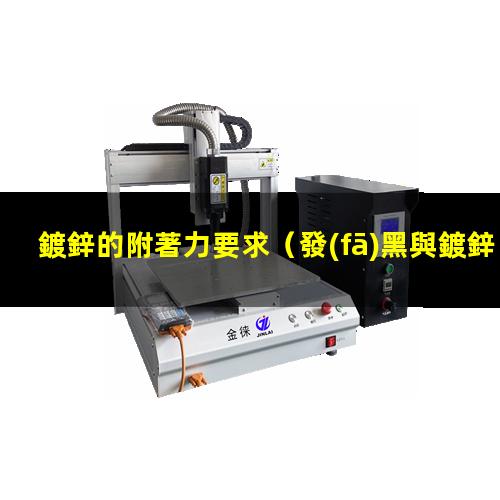鍍鋅的附著力要求