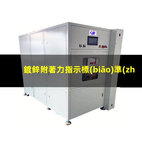 鍍鋅附著力指示標(biāo)準(zhǔn)