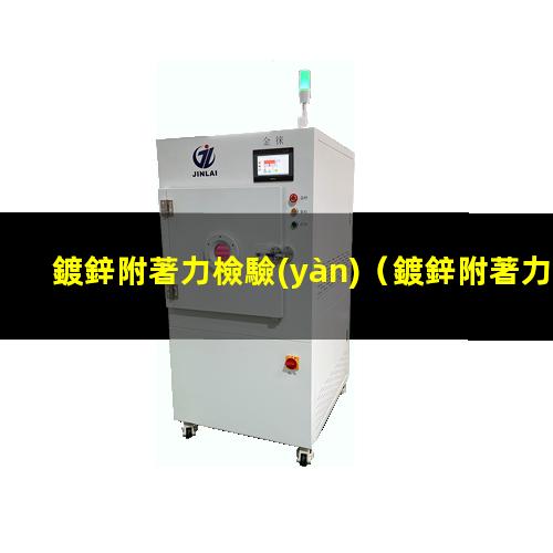 鍍鋅附著力檢驗(yàn)