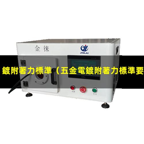 鍍附著力標準
