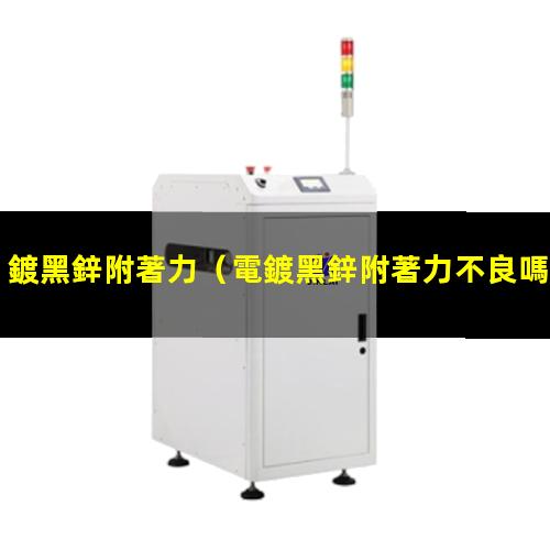 鍍黑鋅附著力