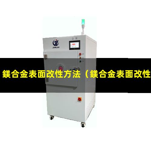 鎂合金表面改性方法
