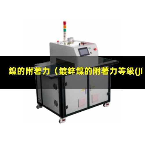 鎳的附著力