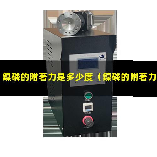鎳磷的附著力是多少度