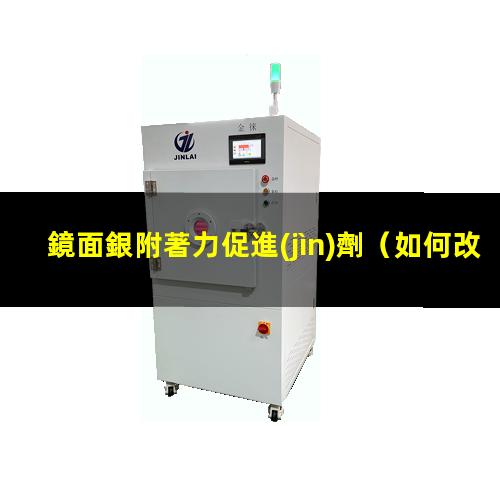 鏡面銀附著力促進(jìn)劑