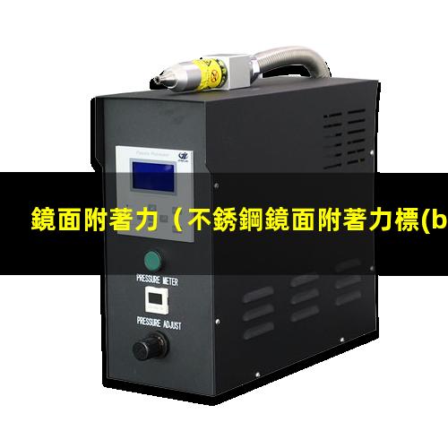 鏡面附著力