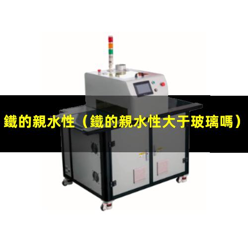 鐵的親水性