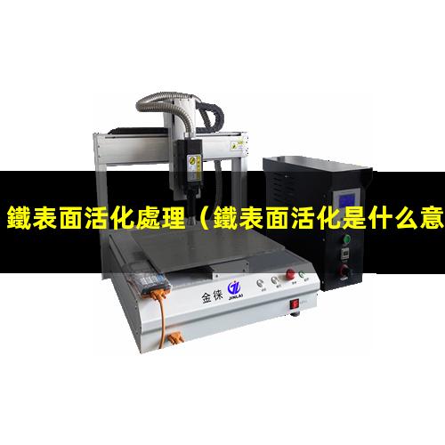 鐵表面活化處理
