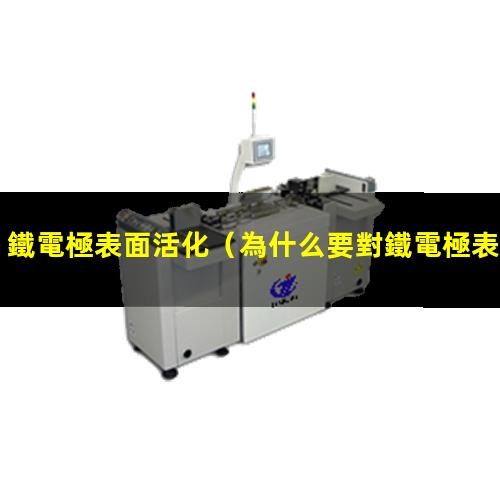 鐵電極表面活化