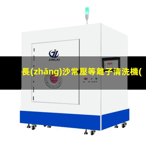 長(zhǎng)沙常壓等離子清洗機(jī)廠家