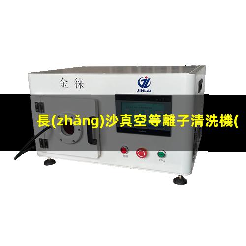 長(zhǎng)沙真空等離子清洗機(jī)價(jià)格