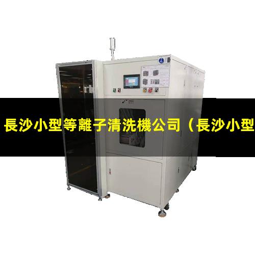 長沙小型等離子清洗機公司