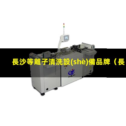 長沙等離子清洗設(shè)備品牌