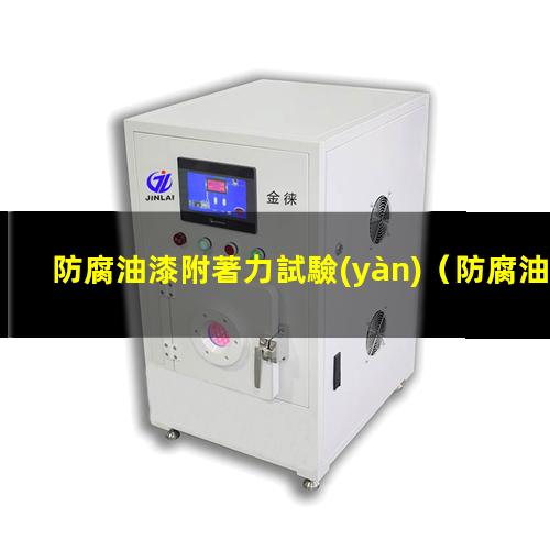 防腐油漆附著力試驗(yàn)