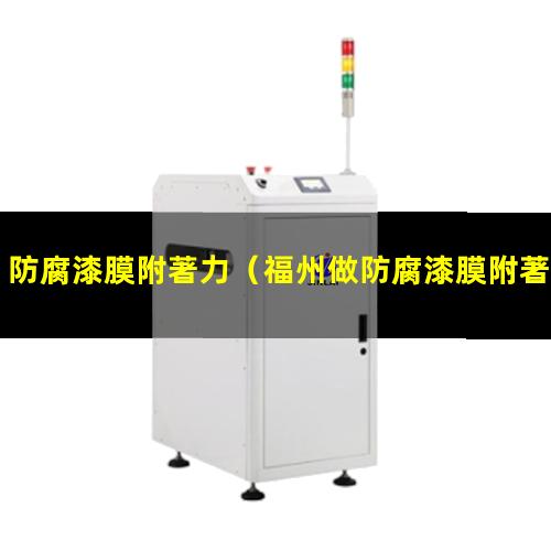 防腐漆膜附著力