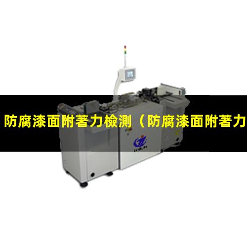 防腐漆面附著力檢測