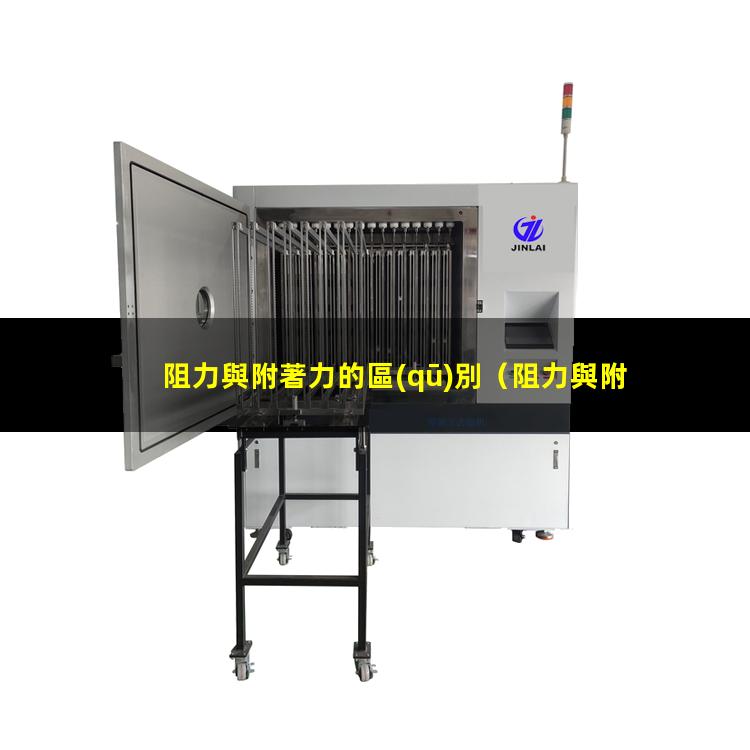 阻力與附著力的區(qū)別