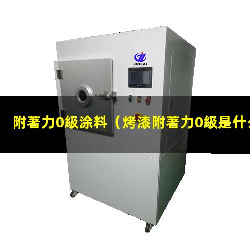 附著力0級涂料