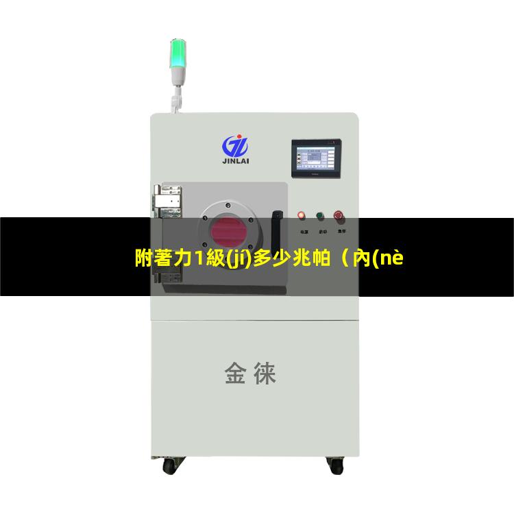 附著力1級(jí)多少兆帕