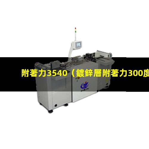 附著力3540