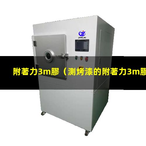 附著力3m膠