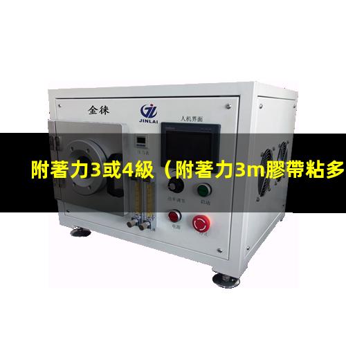 附著力3或4級