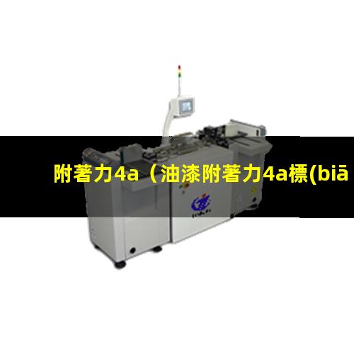 附著力4a