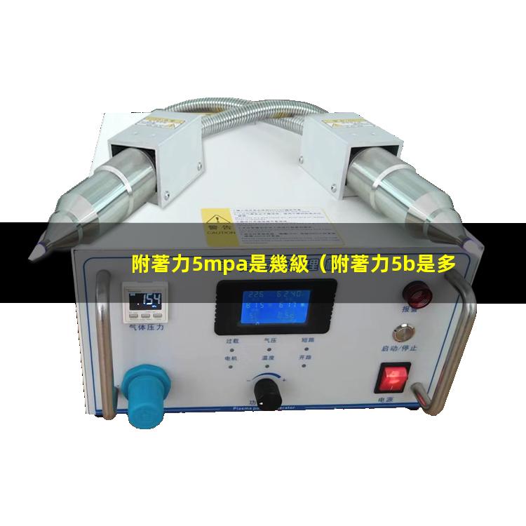 附著力5mpa是幾級