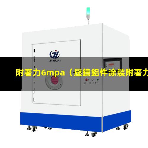附著力6mpa