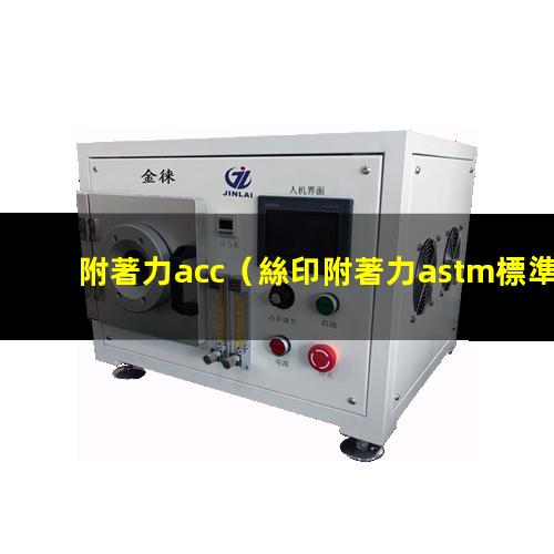 附著力acc（絲印附著力astm標準）附著力astm