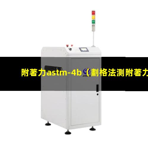 附著力astm-4b