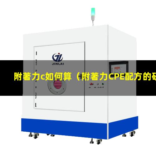 附著力c如何算