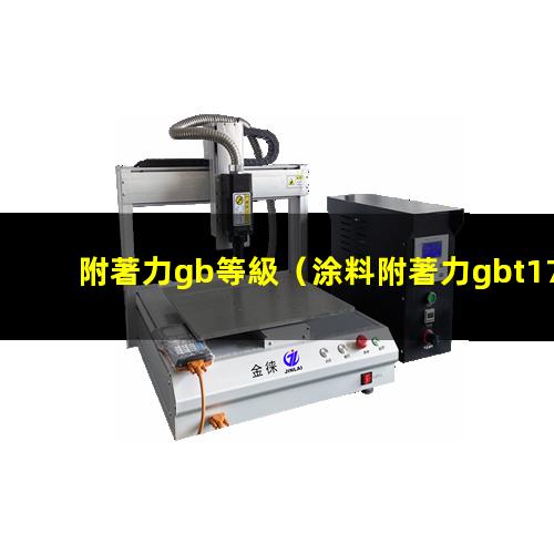 附著力gb等級