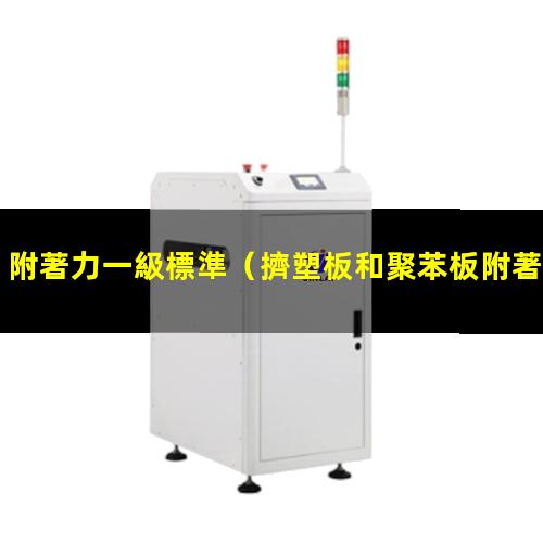 附著力一級標準